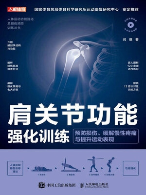cover image of 肩关节功能强化训练